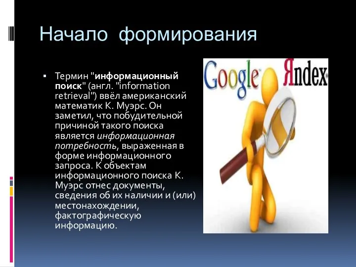 Начало формирования Термин "информационный поиск" (англ. "information retrieval") ввёл американский