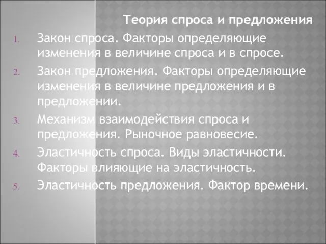 Теория спроса и предложения Закон спроса. Факторы определяющие изменения в