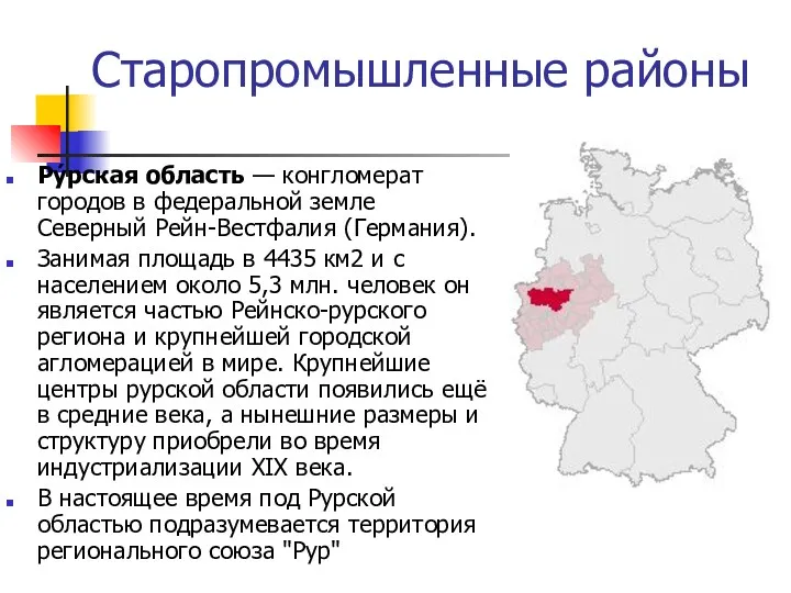 Старопромышленные районы Ру́рская область — конгломерат городов в федеральной земле