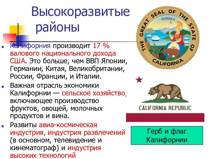 Высокоразвитые районы Калифорния производит 17 % валового национального дохода США.