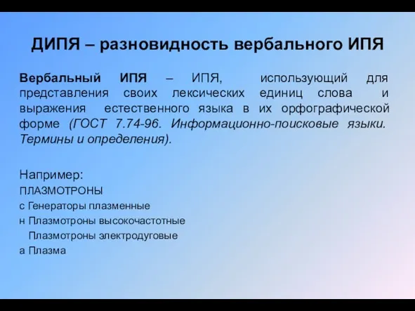 ДИПЯ – разновидность вербального ИПЯ Вербальный ИПЯ – ИПЯ, использующий