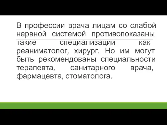 В профессии врача лицам со слабой нервной системой противопоказаны такие специализации как реаниматолог,