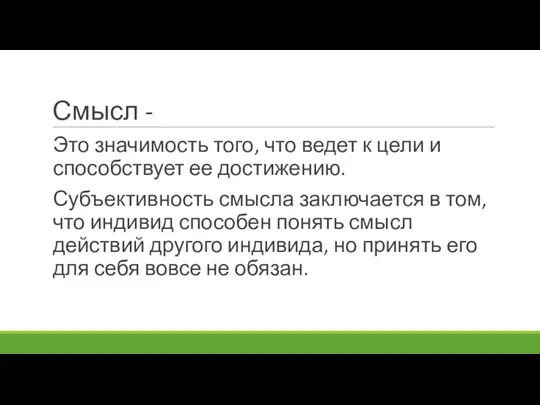 Смысл - Это значимость того, что ведет к цели и способствует ее достижению.