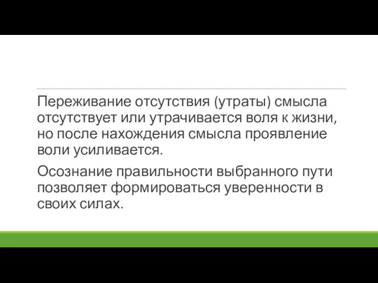 Переживание отсутствия (утраты) смысла отсутствует или утрачивается воля к жизни, но после нахождения