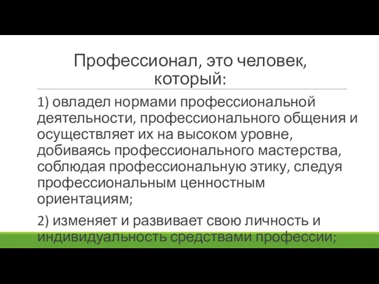 Профессионал, это человек, который: 1) овладел нормами профессиональной деятельности, профессионального общения и осуществляет