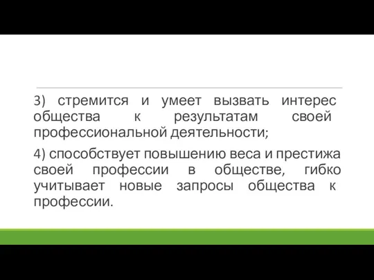 3) стремится и умеет вызвать интерес общества к результатам своей