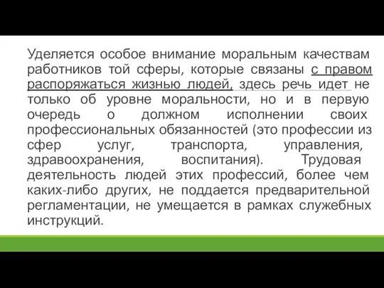 Уделяется особое внимание моральным качествам работников той сферы, которые связаны