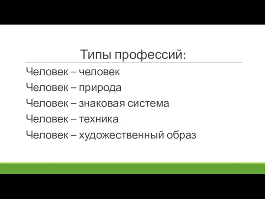 Типы профессий: Человек – человек Человек – природа Человек – знаковая система Человек