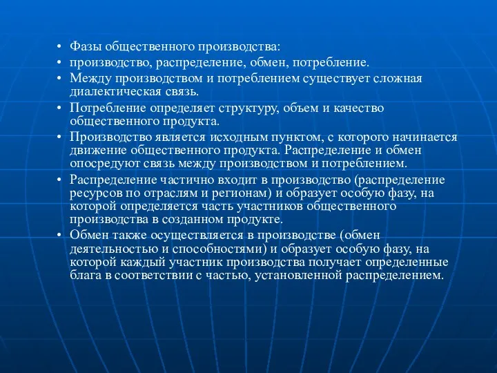 Фазы общественного производства: производство, распределение, обмен, потребление. Между производством и