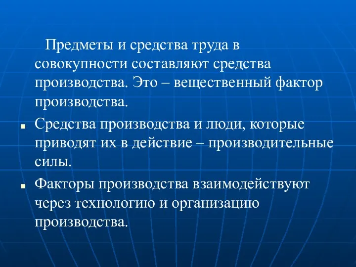 Предметы и средства труда в совокупности составляют средства производства. Это