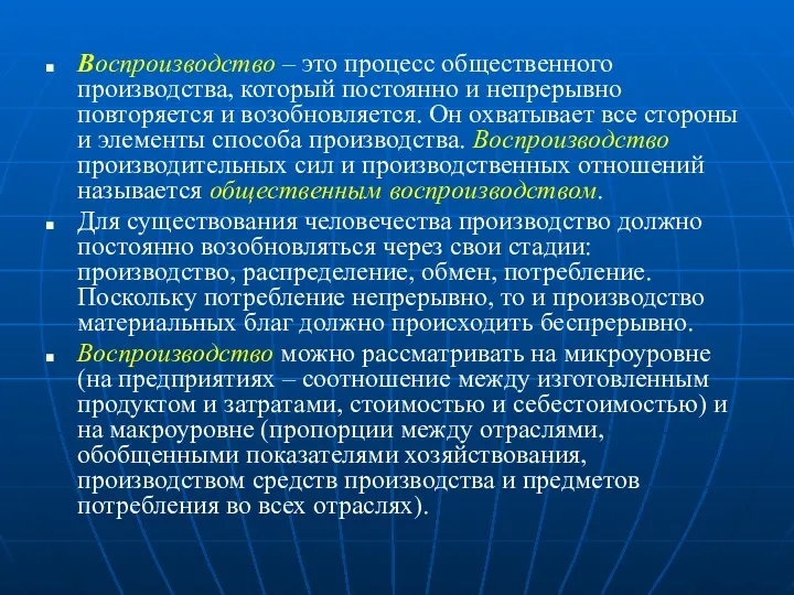 Воспроизводство – это процесс общественного производства, который постоянно и непрерывно