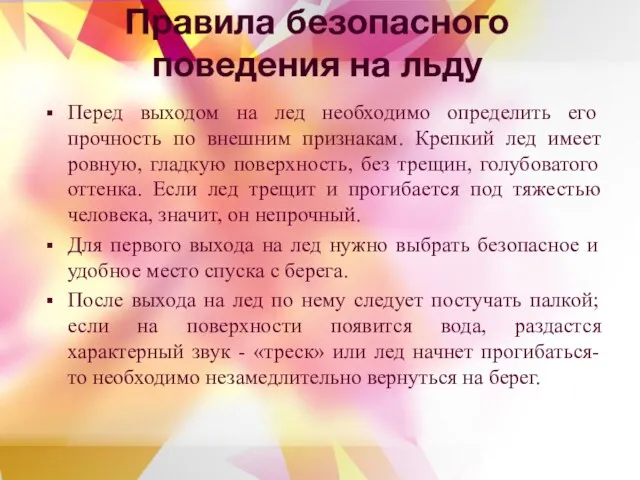 Правила безопасного поведения на льду Перед выходом на лед необходимо