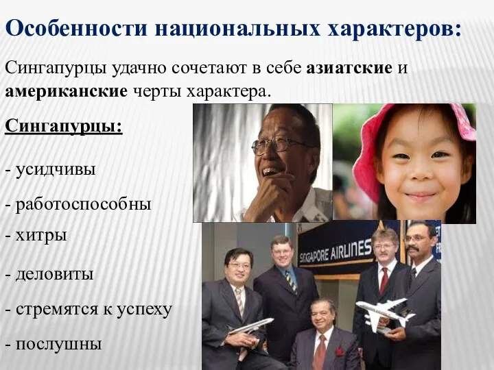 Особенности национальных характеров: Сингапурцы удачно сочетают в себе азиатские и американские черты характера.