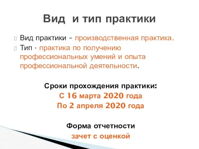 Вид практики – производственная практика. Тип - практика по получению профессиональных умений и