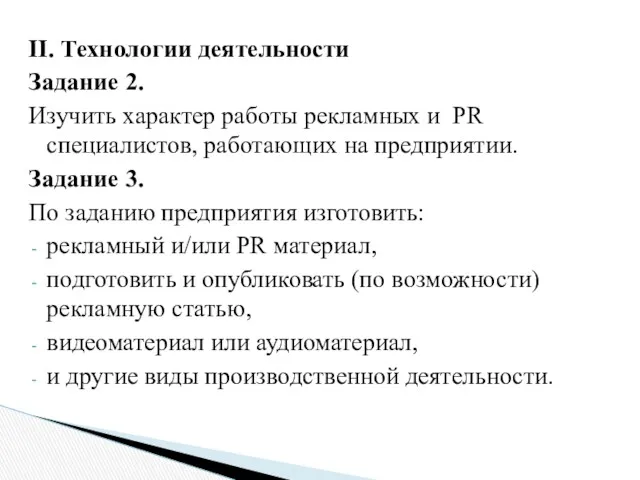 II. Технологии деятельности Задание 2. Изучить характер работы рекламных и PR специалистов, работающих