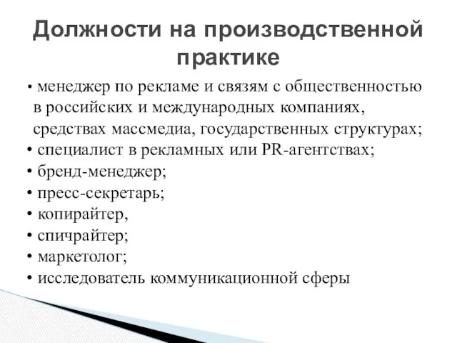 Должности на производственной практике менеджер по рекламе и связям с общественностью в российских