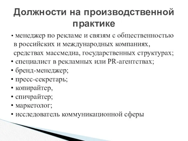 Должности на производственной практике менеджер по рекламе и связям с