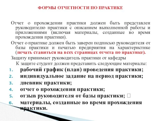 Отчет о прохождении практики должен быть представлен руководителю практики с