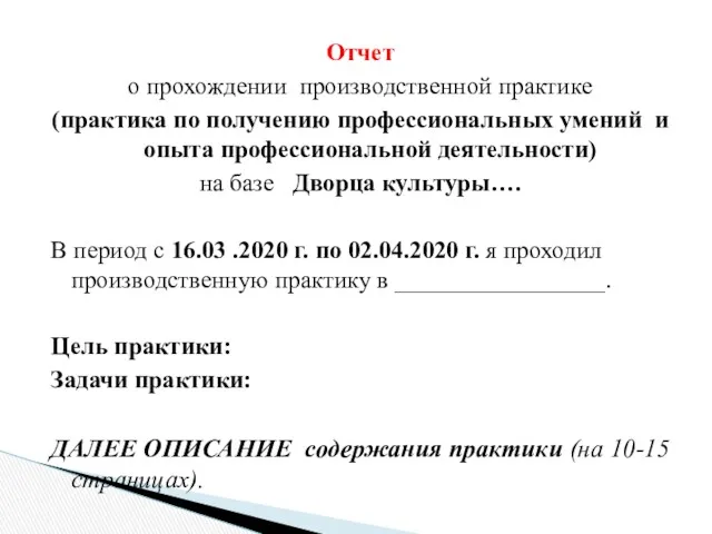 Отчет о прохождении производственной практике (практика по получению профессиональных умений