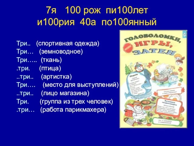 7я 100 рож пи100лет и100рия 40а по100янный Три.. (спортивная одежда)