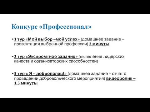 Конкурс «Профессионал» 1 тур «Мой выбор –мой успех» (домашнее задание – презентация выбранной