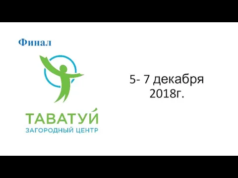 Финал 5- 7 декабря 2018г.