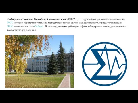 Сибирское отделение Российской академии наук (СО РАН) — крупнейшее региональное