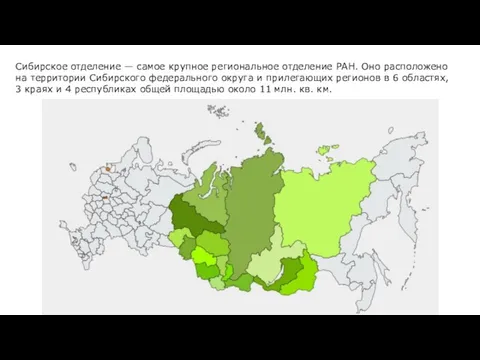 Сибирское отделение — самое крупное региональное отделение РАН. Оно расположено