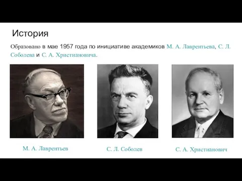 История Образовано в мае 1957 года по инициативе академиков М.