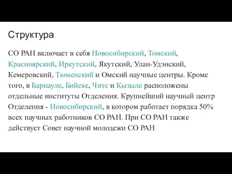 Структура СО РАН включает в себя Новосибирский, Томский, Красноярский, Иркутский,