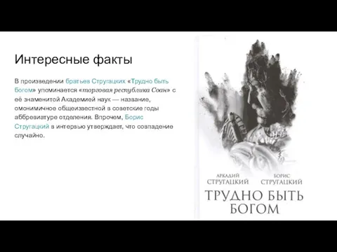 Интересные факты В произведении братьев Стругацких «Трудно быть богом» упоминается