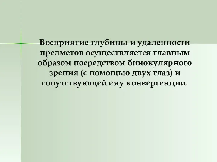 Восприятие глубины и удаленности предметов осуществляется главным образом посредством бинокулярного