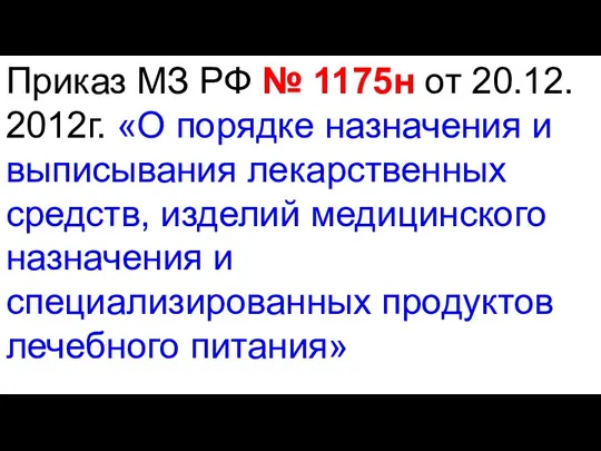 Приказ МЗ РФ № 1175н от 20.12. 2012г. «О порядке