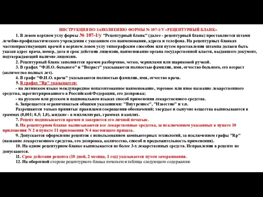 ИНСТРУКЦИЯ ПО ЗАПОЛНЕНИЮ ФОРМЫ № 107-1/У «РЕЦЕПТУРНЫЙ БЛАНК» 1. В