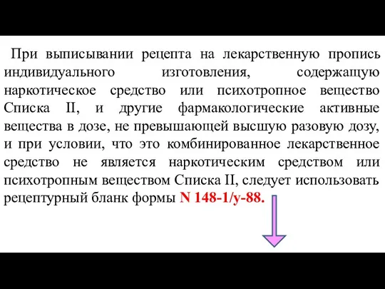 При выписывании рецепта на лекарственную пропись индивидуального изготовления, содержащую наркотическое