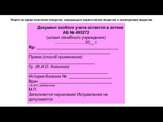 Документ особого учета остается в аптеке АБ № 495272 (штамп