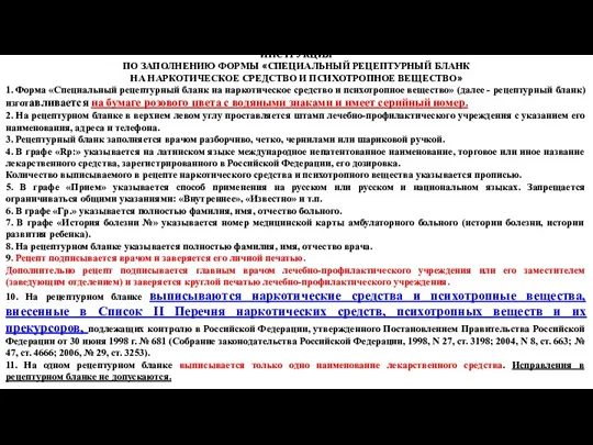 ИНСТРУКЦИЯ ПО ЗАПОЛНЕНИЮ ФОРМЫ «СПЕЦИАЛЬНЫЙ РЕЦЕПТУРНЫЙ БЛАНК НА НАРКОТИЧЕСКОЕ СРЕДСТВО