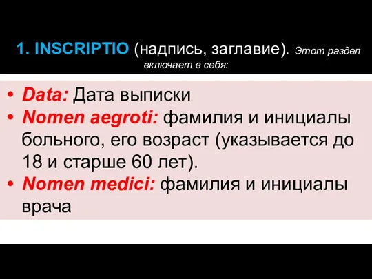 1. INSCRIPTIO (надпись, заглавие). Этот раздел включает в себя: Data: