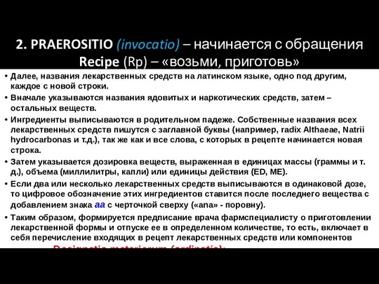 2. PRAEROSITIO (invocatio) – начинается с обращения Recipe (Rp) –