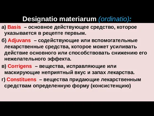 Designatio materiarum (ordinatio): а) Basis – основное действующее средство, которое