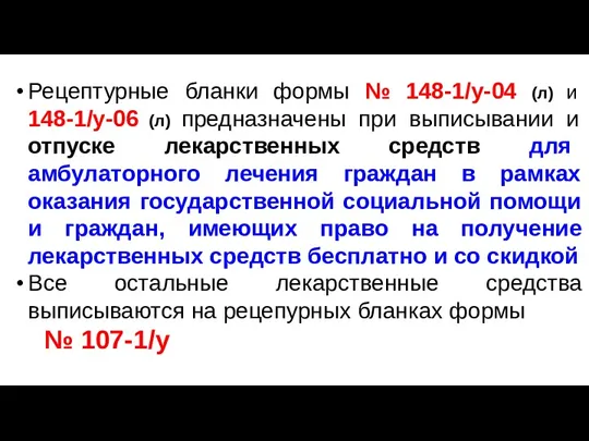 Рецептурные бланки формы № 148-1/у-04 (л) и 148-1/у-06 (л) предназначены