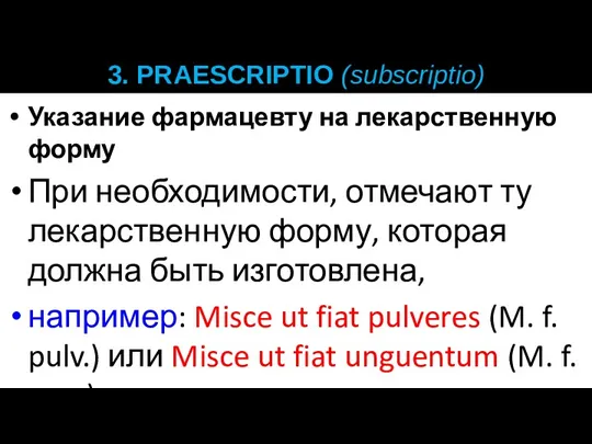 3. PRAESCRIPTIO (subscriptio) Указание фармацевту на лекарственную форму При необходимости,