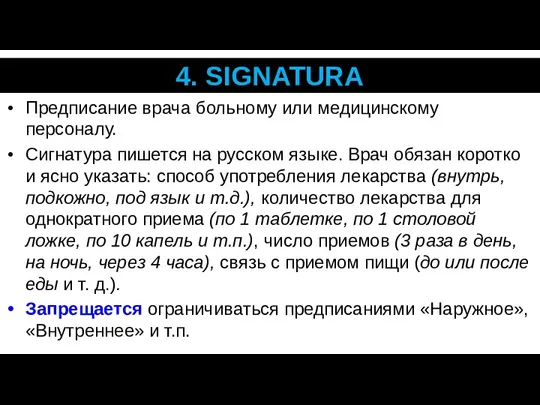 4. SIGNATURA Предписание врача больному или медицинскому персоналу. Сигнатура пишется