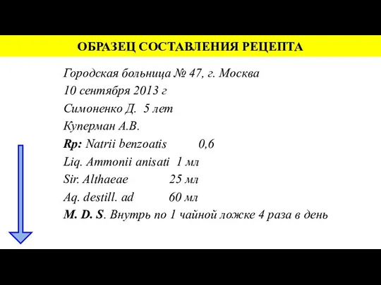 ОБРАЗЕЦ СОСТАВЛЕНИЯ РЕЦЕПТА Городская больница № 47, г. Москва 10