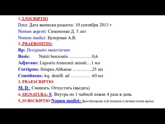 1. LNSCRIPTIO Data: Дата выписки рецепта: 10 сентября 2013 г