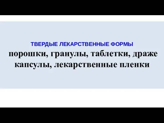 ТВЕРДЫЕ ЛЕКАРСТВЕННЫЕ ФОРМЫ порошки, гранулы, таблетки, драже капсулы, лекарственные пленки