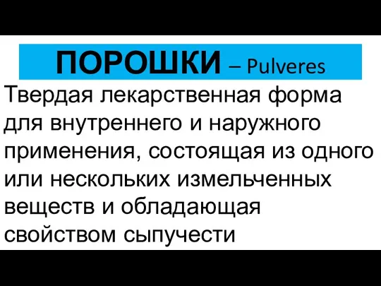 ПОРОШКИ – Pulveres Твердая лекарственная форма для внутреннего и наружного