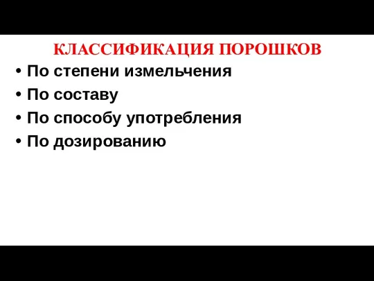 КЛАССИФИКАЦИЯ ПОРОШКОВ По степени измельчения По составу По способу употребления По дозированию