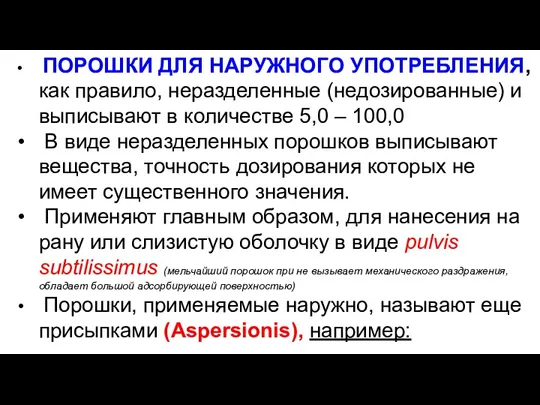 ПОРОШКИ ДЛЯ НАРУЖНОГО УПОТРЕБЛЕНИЯ, как правило, неразделенные (недозированные) и выписывают