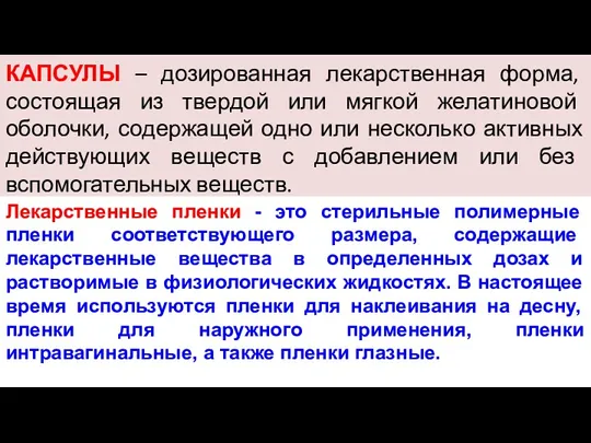 КАПСУЛЫ – дозированная лекарственная форма, состоящая из твердой или мягкой